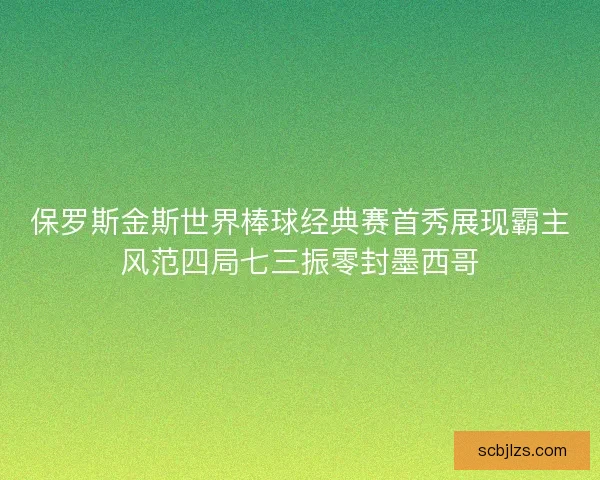 保罗斯金斯世界棒球经典赛首秀展现霸主风范四局七三振零封墨西哥