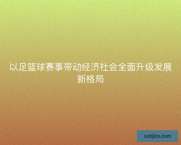 以足篮球赛事带动经济社会全面升级发展新格局