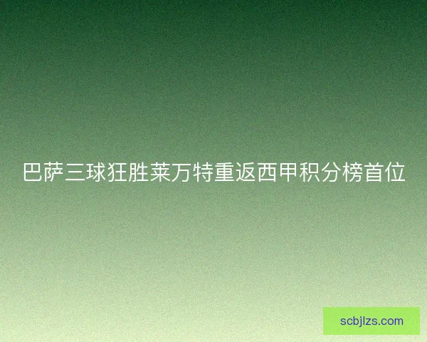 巴萨三球狂胜莱万特重返西甲积分榜首位