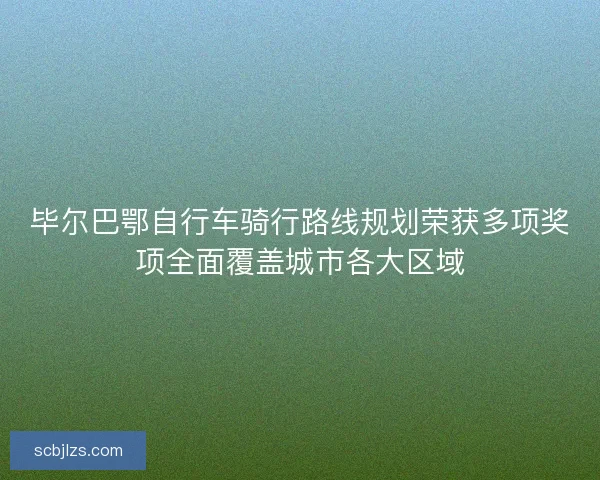 毕尔巴鄂自行车骑行路线规划荣获多项奖项全面覆盖城市各大区域
