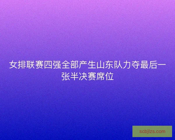 女排联赛四强全部产生山东队力夺最后一张半决赛席位