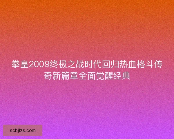 拳皇2009终极之战时代回归热血格斗传奇新篇章全面觉醒经典