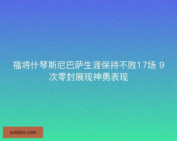 福将什琴斯尼巴萨生涯保持不败17场 9次零封展现神勇表现